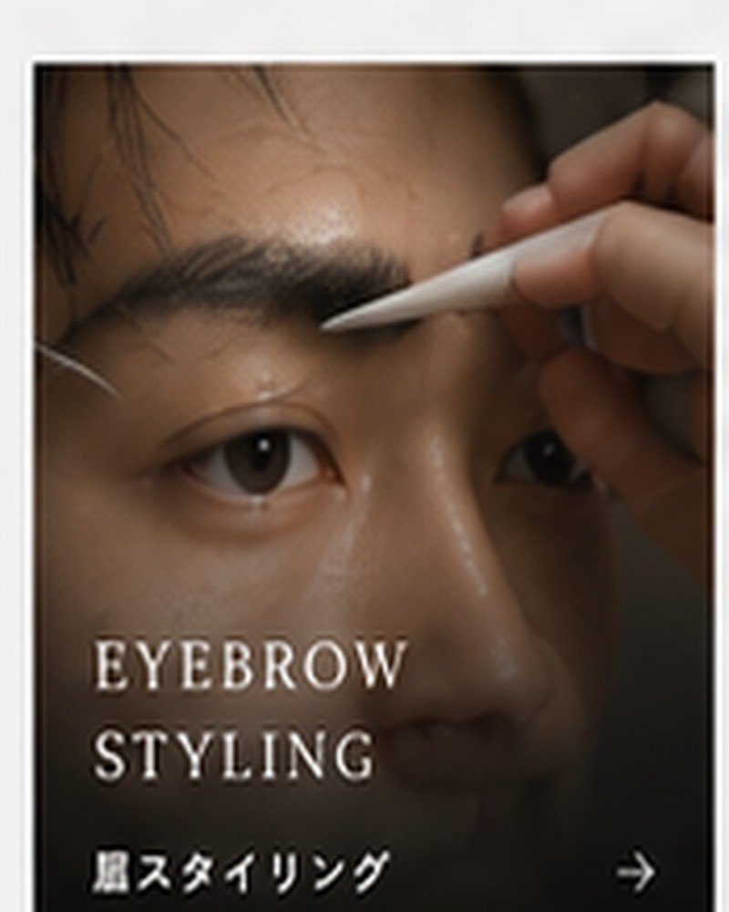 男性の眉スタイリング